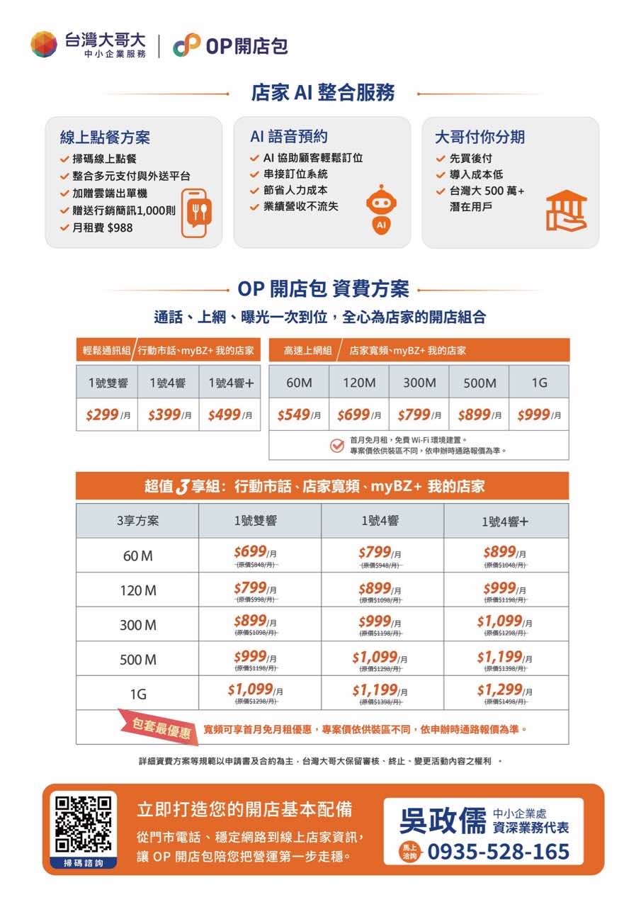 台灣大哥大~OP開店包專案