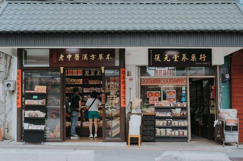 【行政院優惠】復元堂蔘藥行