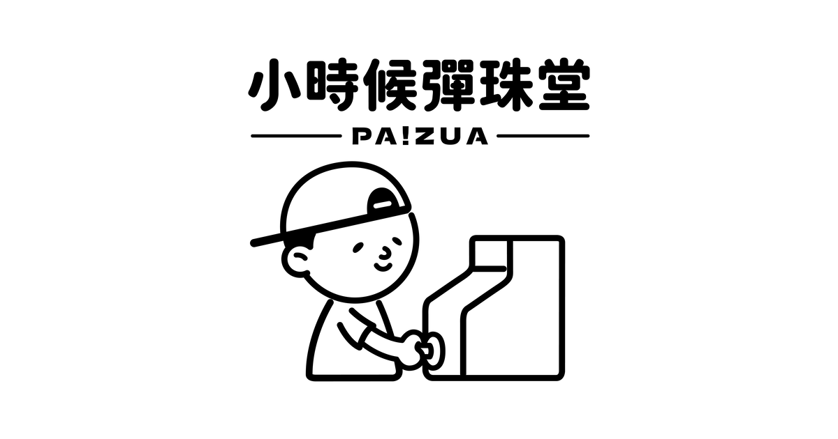 【行政院優惠】小時候彈珠堂