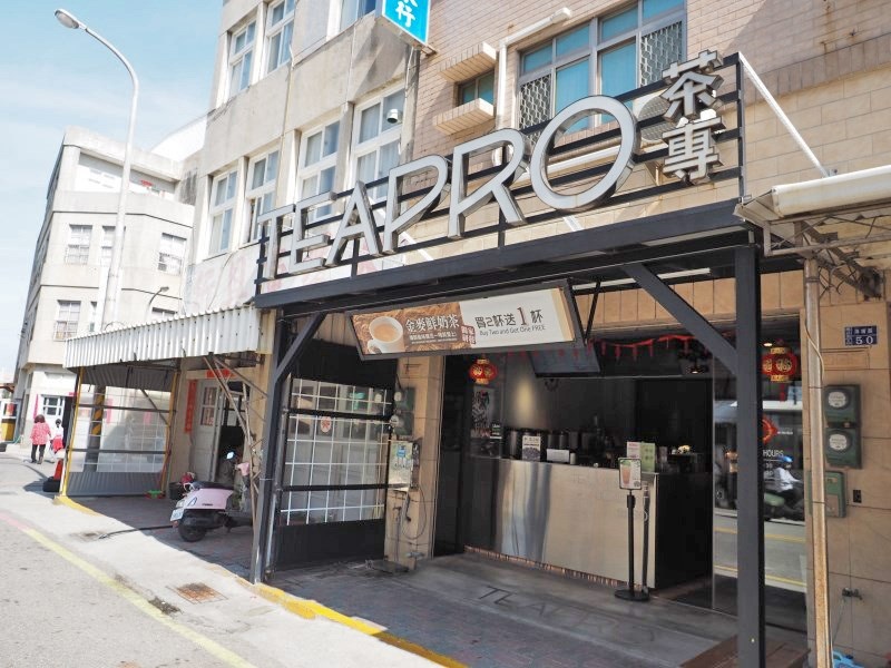 茶專茶飲-澎湖馬公店