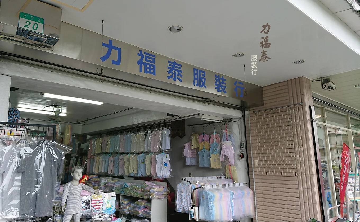 力福泰服裝行.jpg