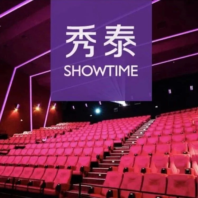 秀泰全球影城