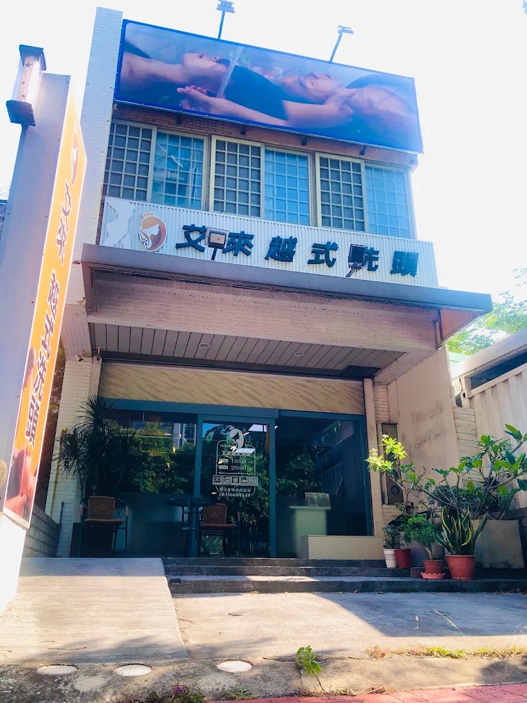 艾來越式洗頭.jpg