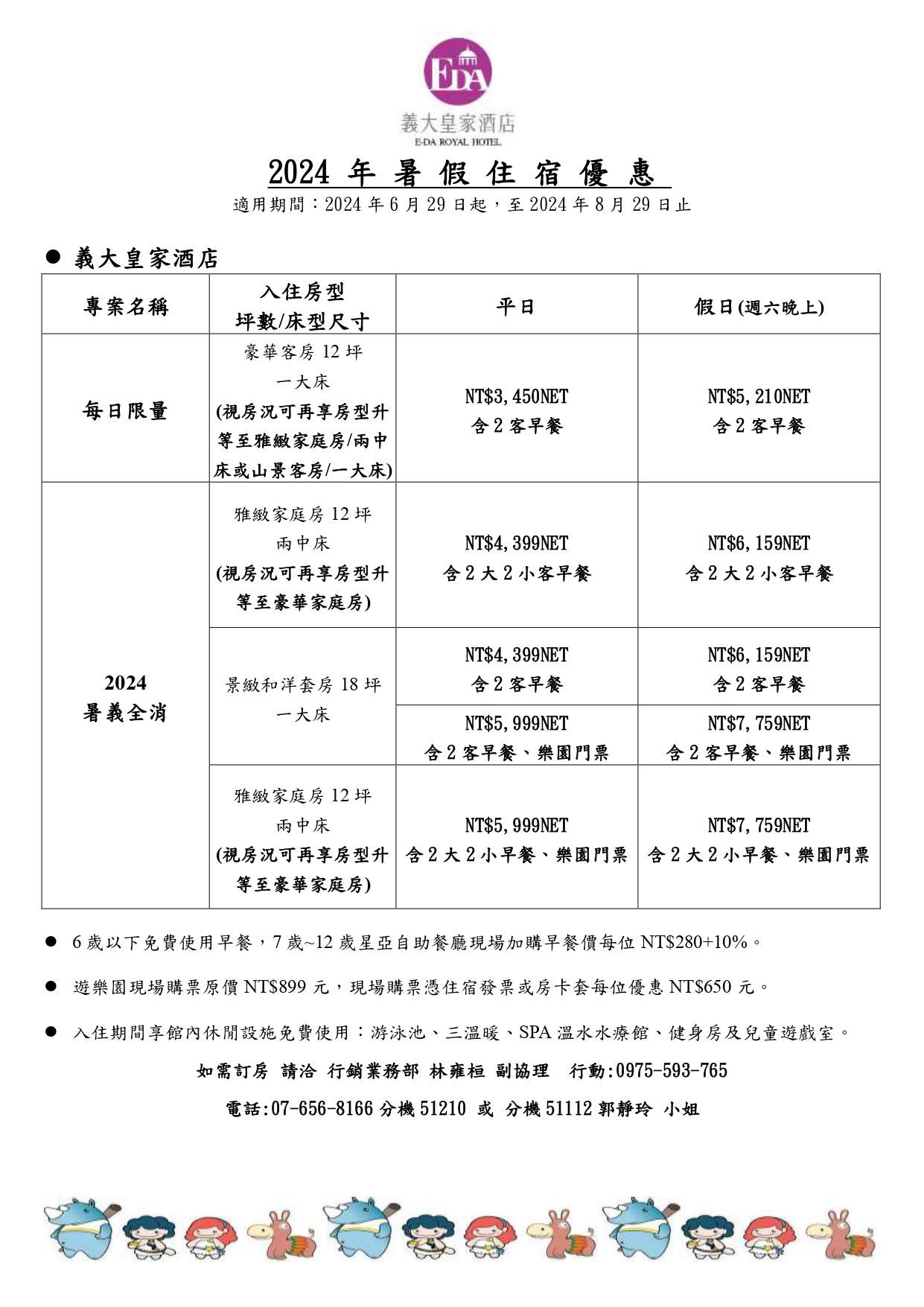 最新2024 義大皇家飯店 暑假住宿優惠_page-0001.jpg