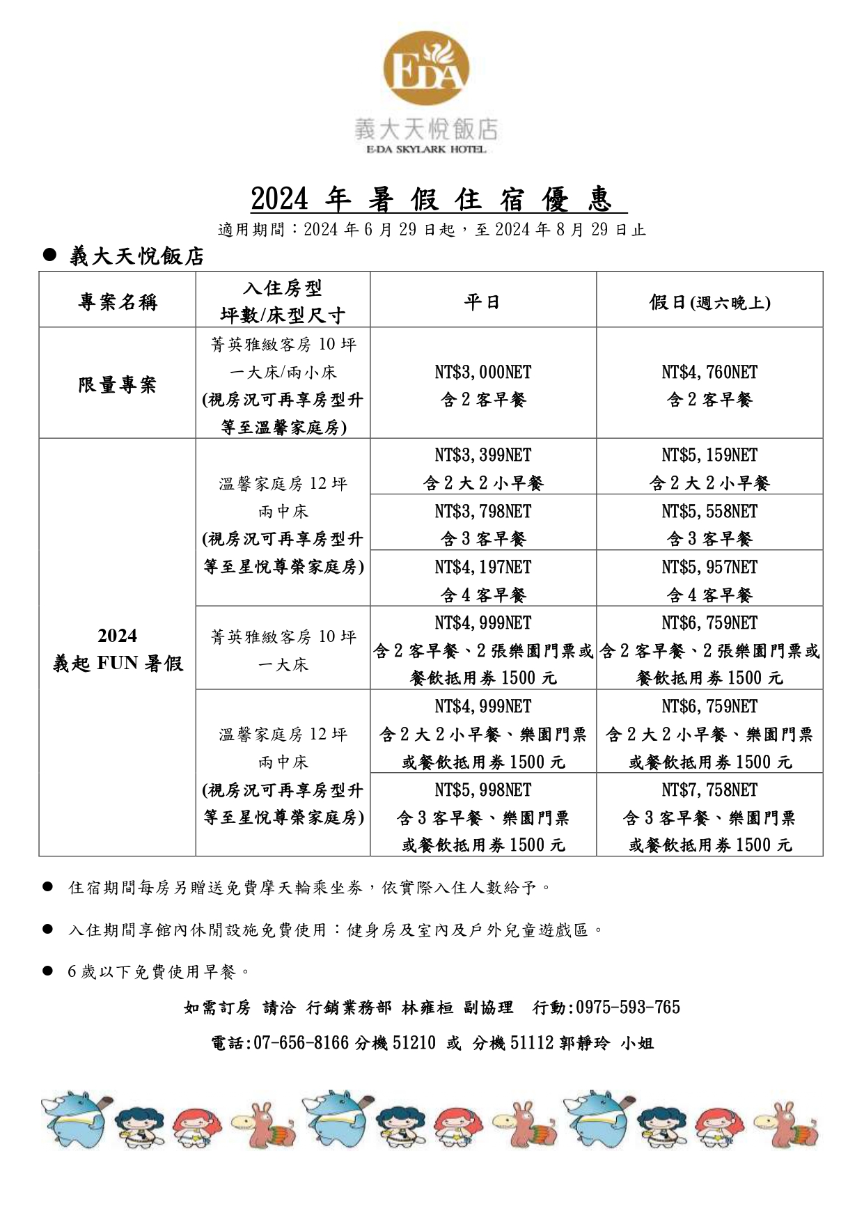 最新2024 義大天悅飯店 暑假住宿優惠_page-0001.jpg