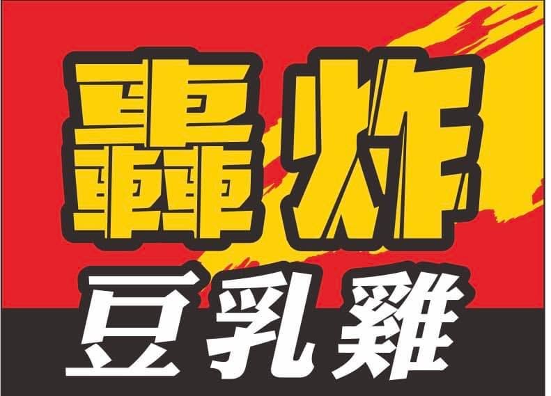 轟炸豆乳雞.jpg