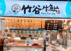 6竹谷生魚片-C19.jpg