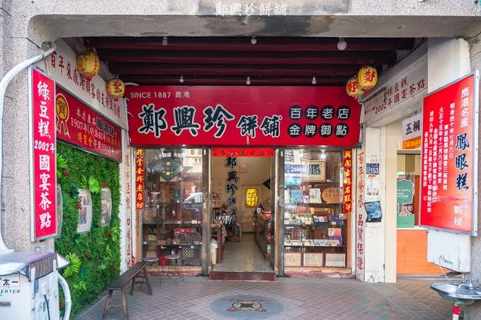 【行政院優惠】鄭興珍餅舖