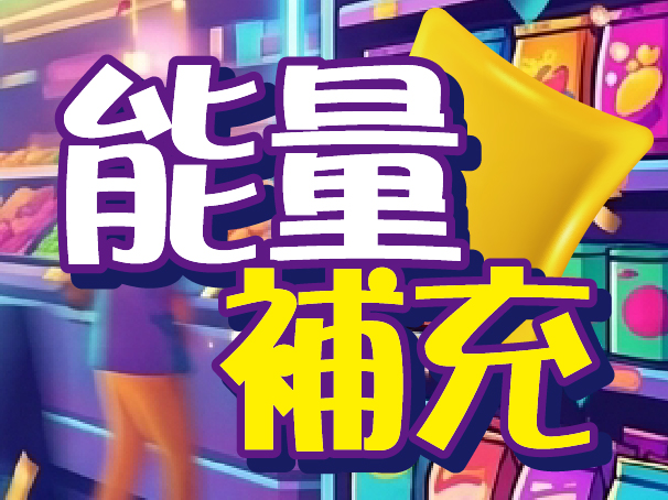 能量.jpg