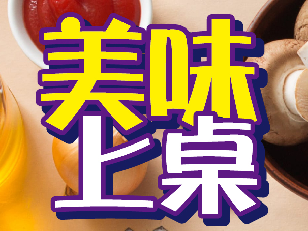 美味.jpg