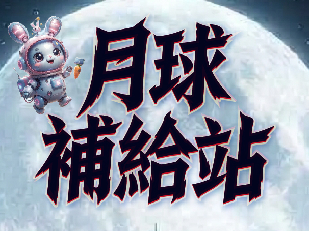 月球.jpg