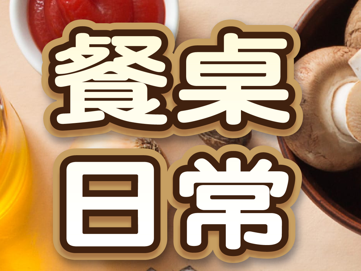 餐桌.jpg