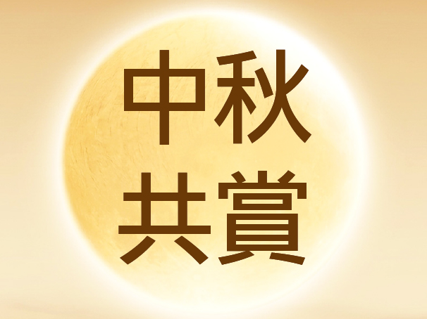 中秋.jpg