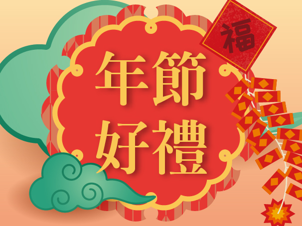 年節好禮.jpg