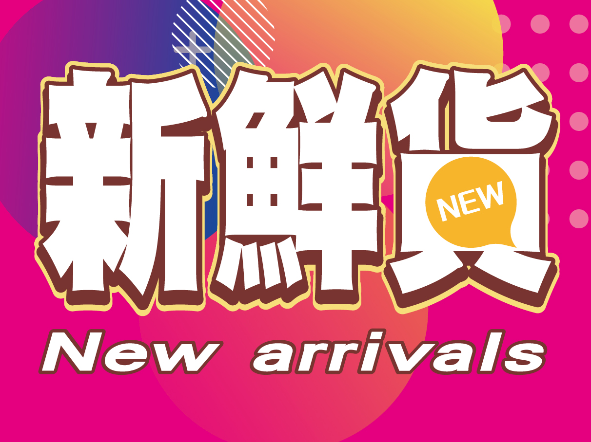 新品.jpg