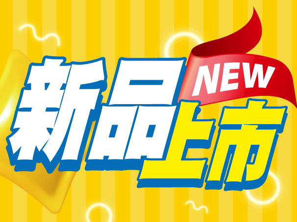 新品.jpg