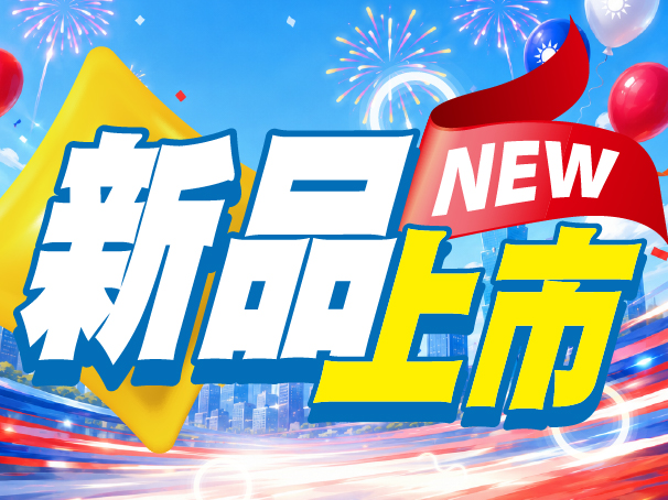 新品.jpg