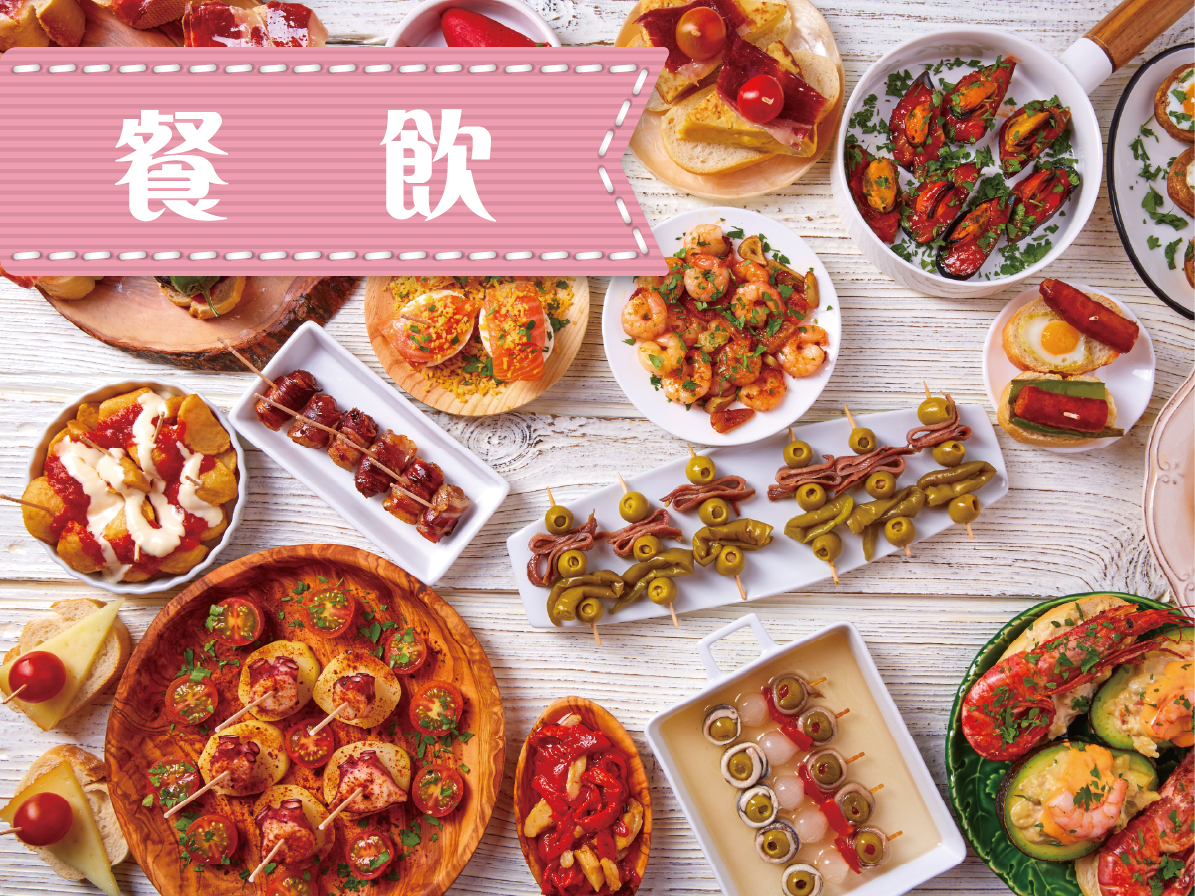 餐飲