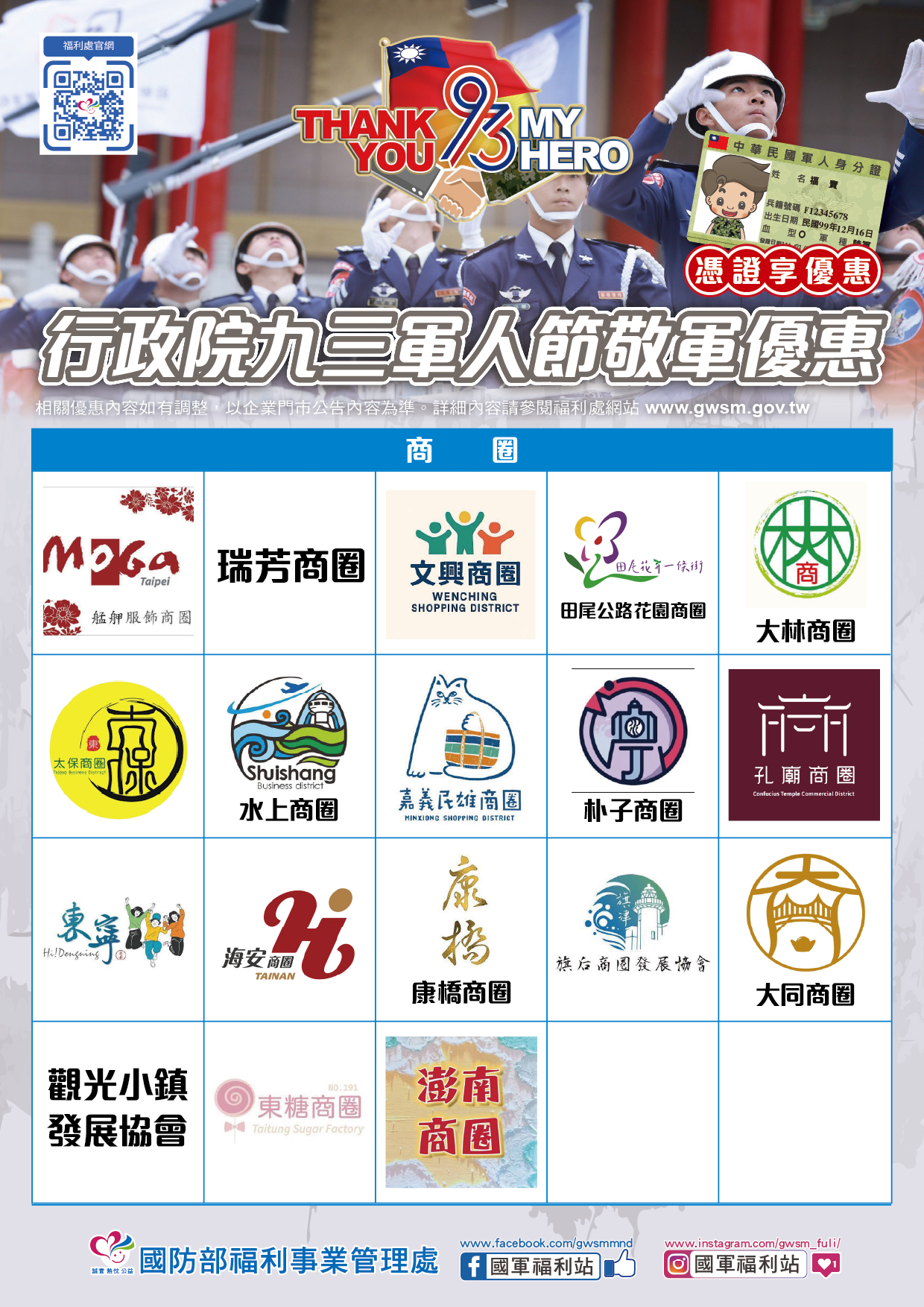 93軍人節海報(改a4)_商圈優惠-01.jpg