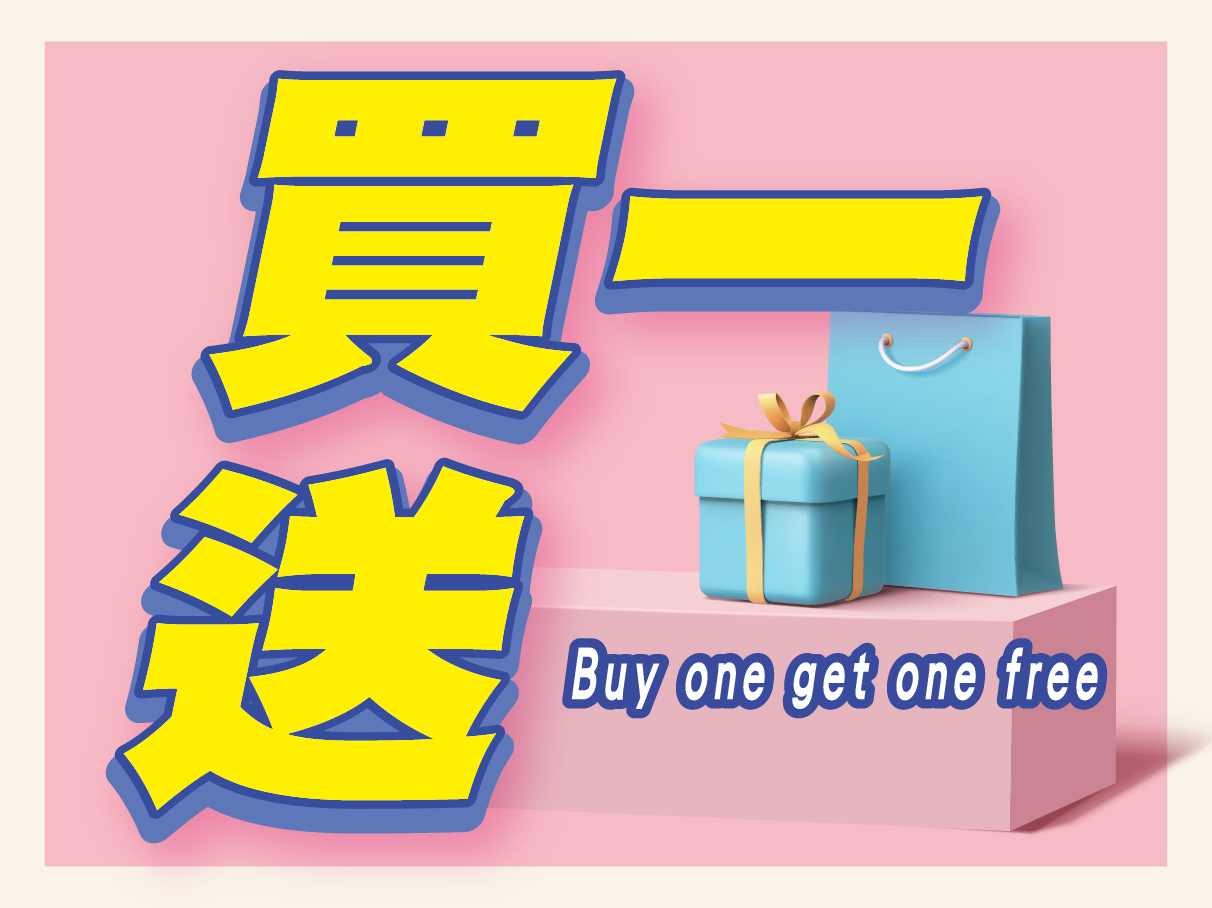 買一送一.jpg