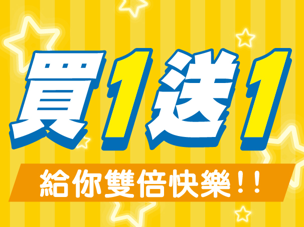 買一送一.jpg