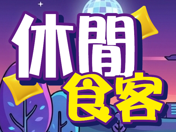 休閒.jpg