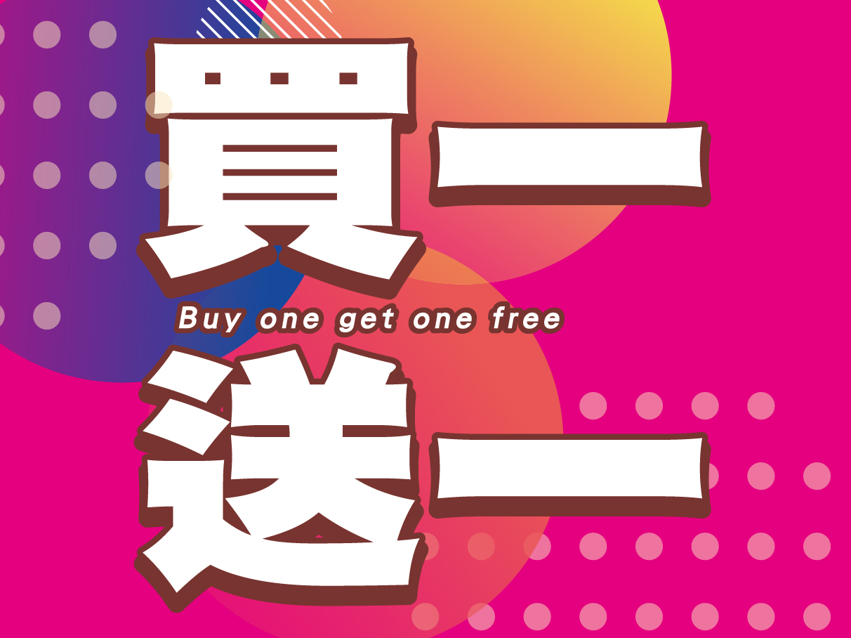 買一送一.jpg