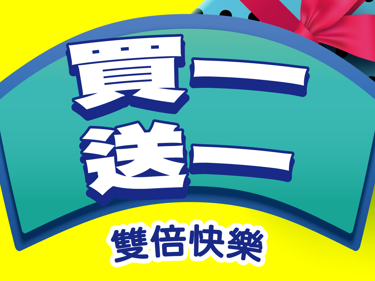 買一送一.jpg