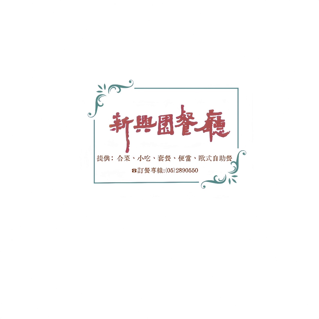 新興園餐廳 (003).jpg
